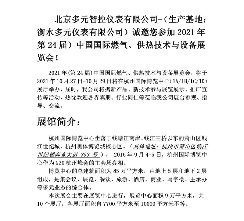 北京多元智控仪表有限公司诚邀您参加2021年第24届中国国际燃气、供热技术与设备展览会